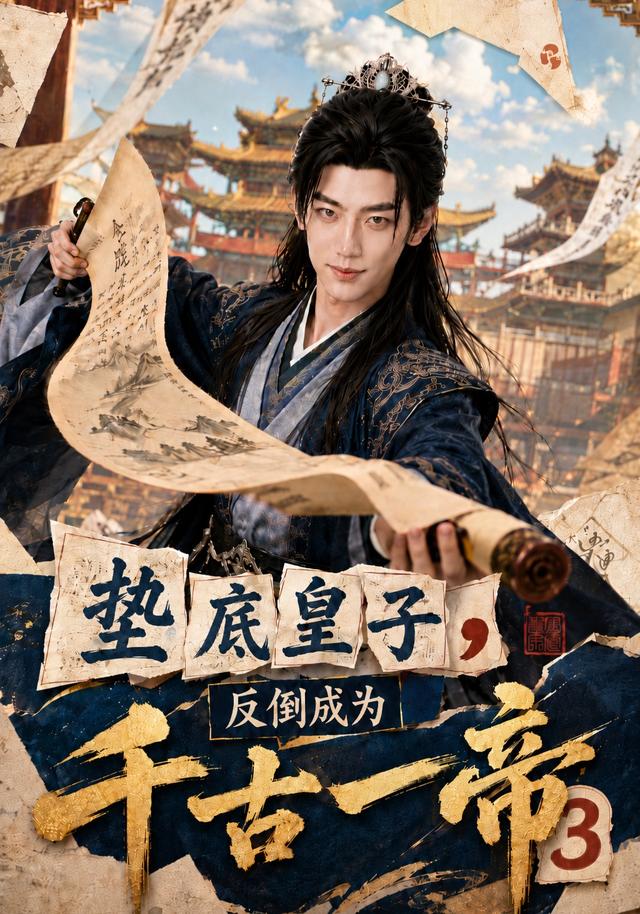 垫底皇子，反倒成为千古一帝3海报