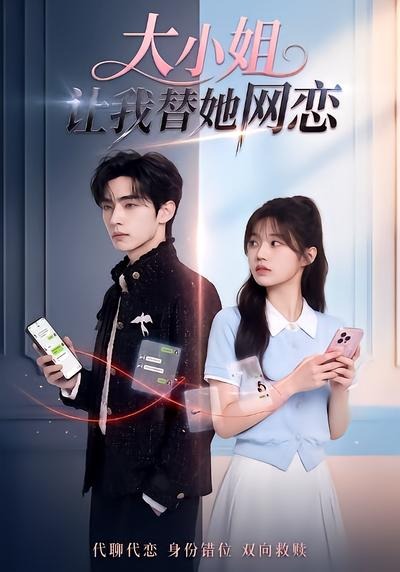 大小姐让我替她网恋海报