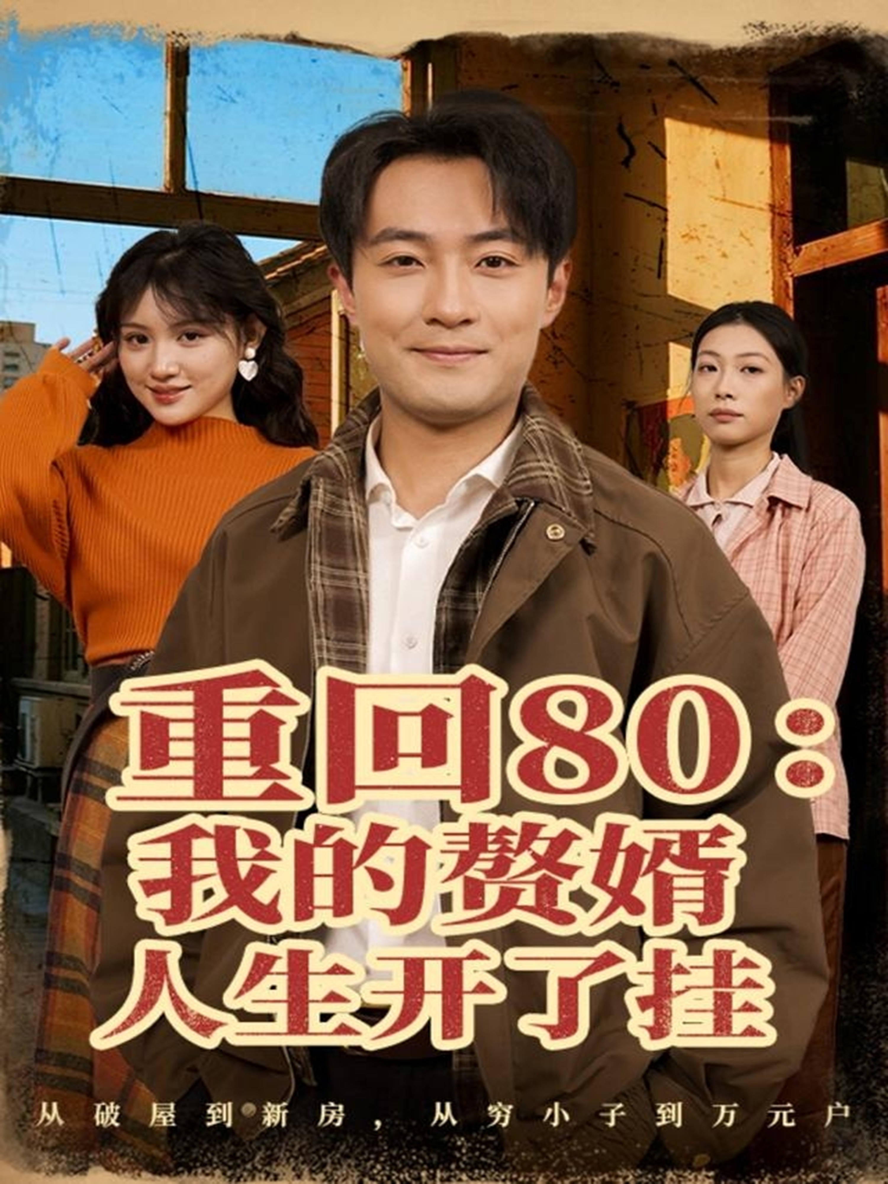 重回80我的赘婿人生开了挂海报