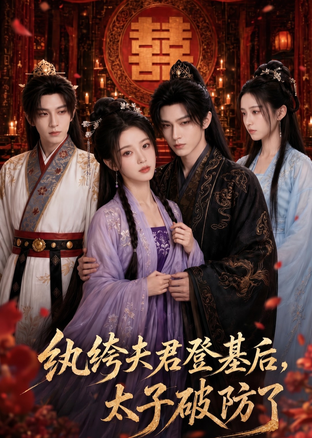 纨绔夫君登基后，太子破防了海报