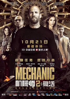 机械师2：复活国语海报