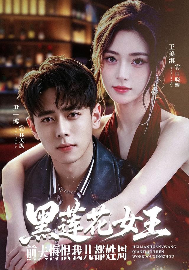 黑莲花女王前夫悔恨我儿都姓周海报