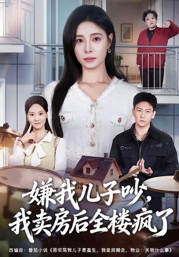 嫌我儿子吵，我卖房后全楼疯了海报