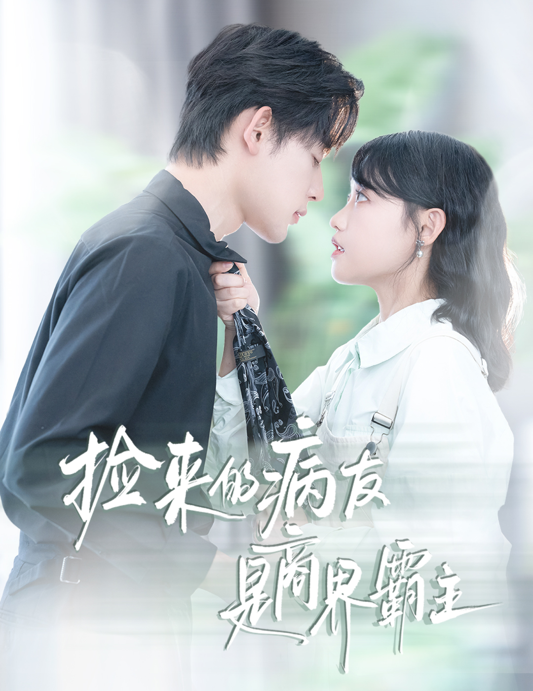 捡来的病友是商界霸主海报