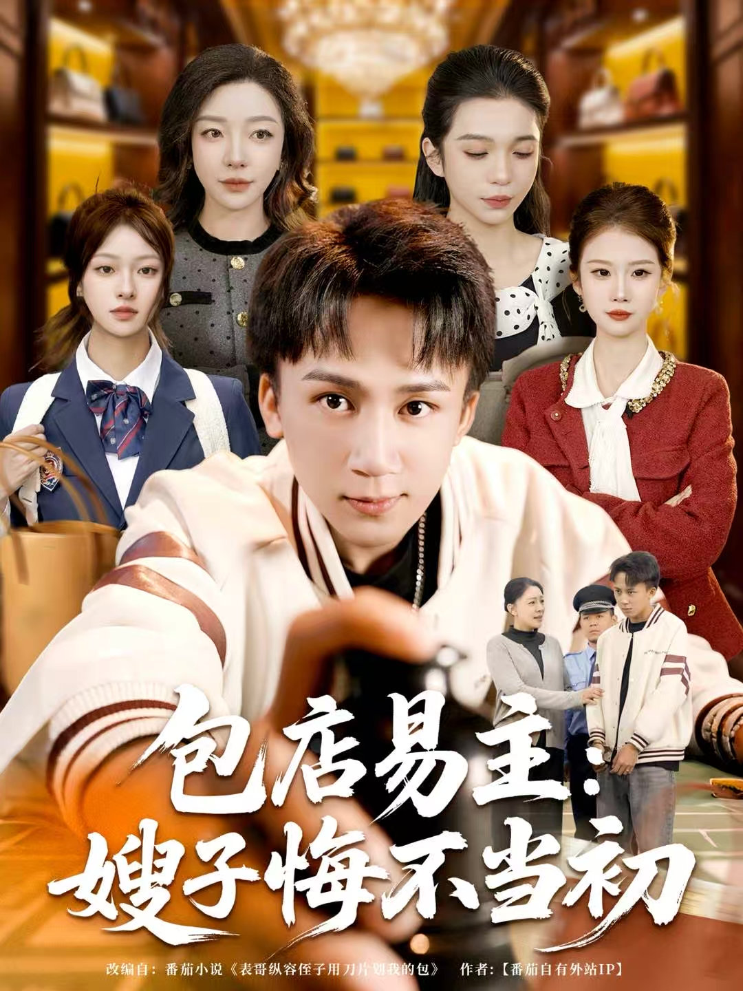包店易主：嫂子悔不当初海报