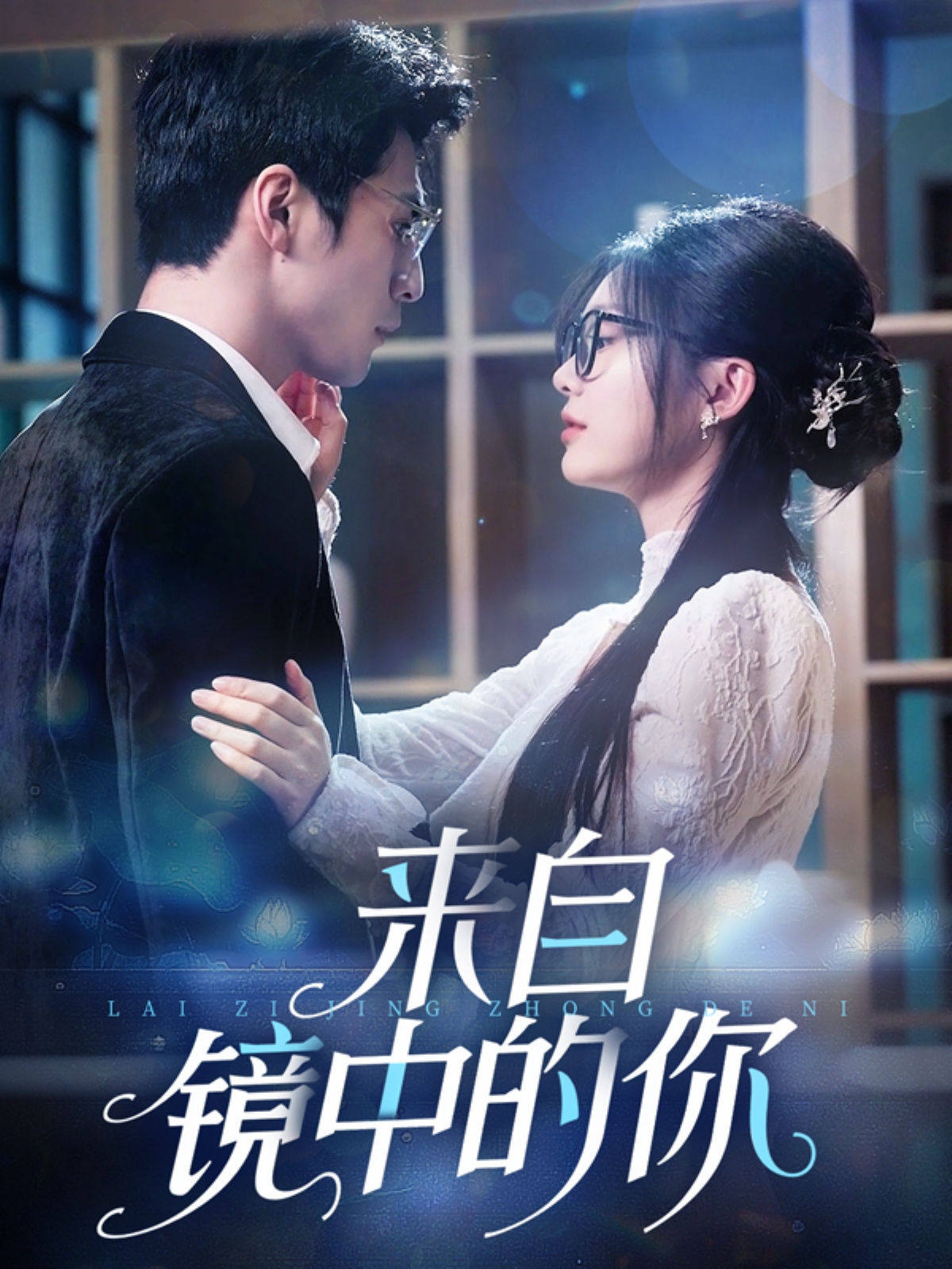 来自镜中的你海报