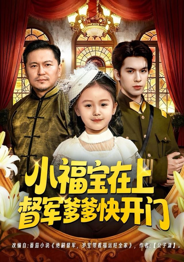 小福宝在上督军爹爹快开门海报
