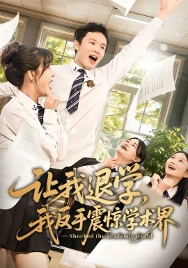 让我退学，我反手震惊学术界海报