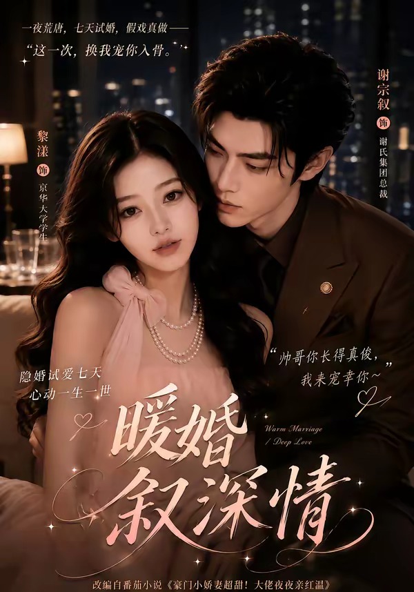暖婚叙深情海报