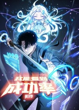 我能看到成功率第三季海报