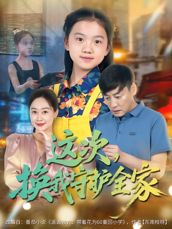 这次，换我守护全家海报
