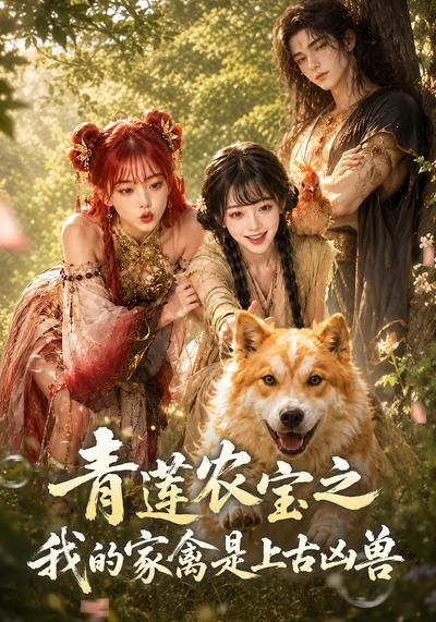 青莲农宝之我的家禽是上古凶兽海报