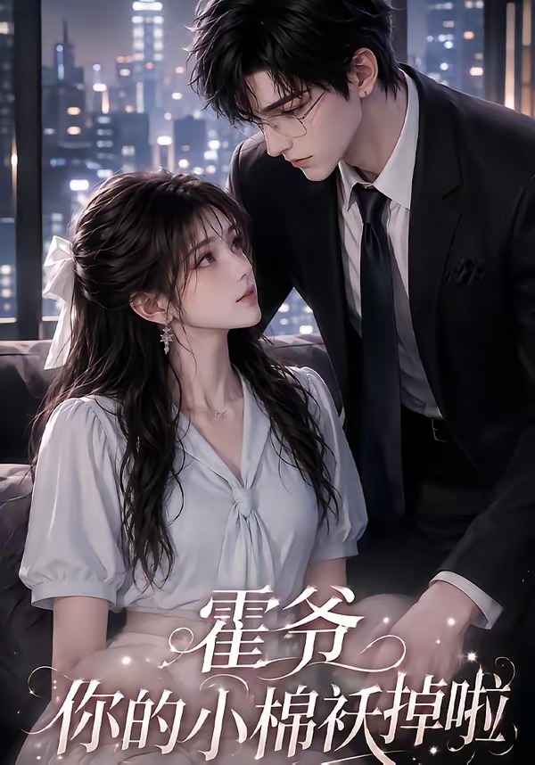 霍爷你的小棉袄掉啦海报