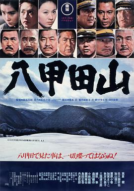八甲田山海报