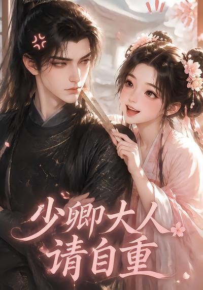 少卿大人请自重海报
