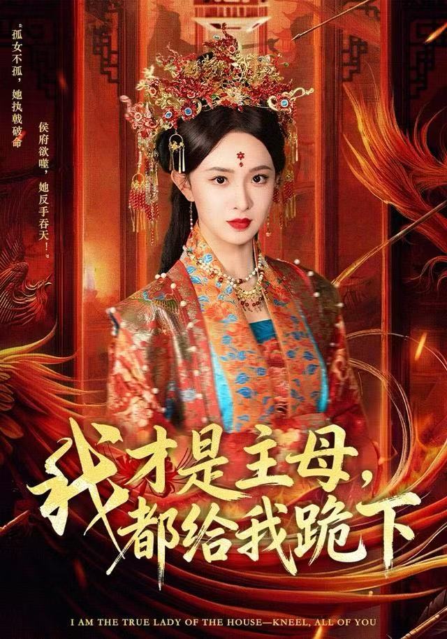 我才是主母，都给我跪下海报
