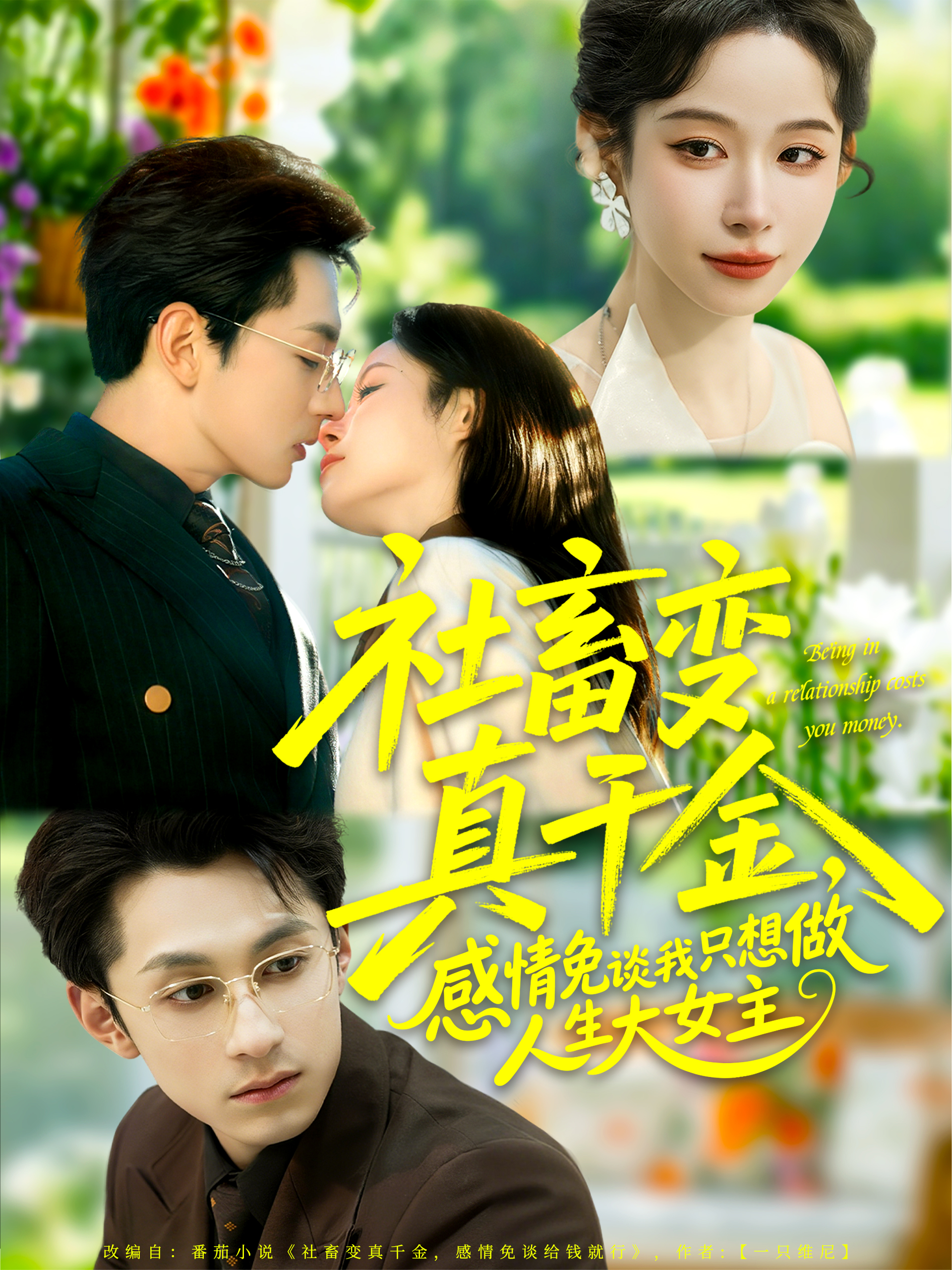 社畜变真千金，感情免谈我只想做人生大女主海报