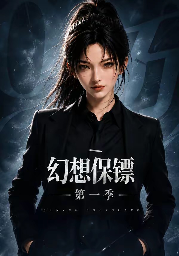 幻想保镖第一季海报