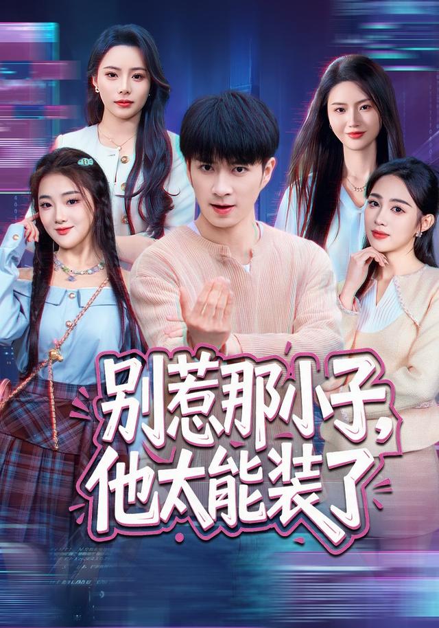 别惹那小子，他太能装了海报