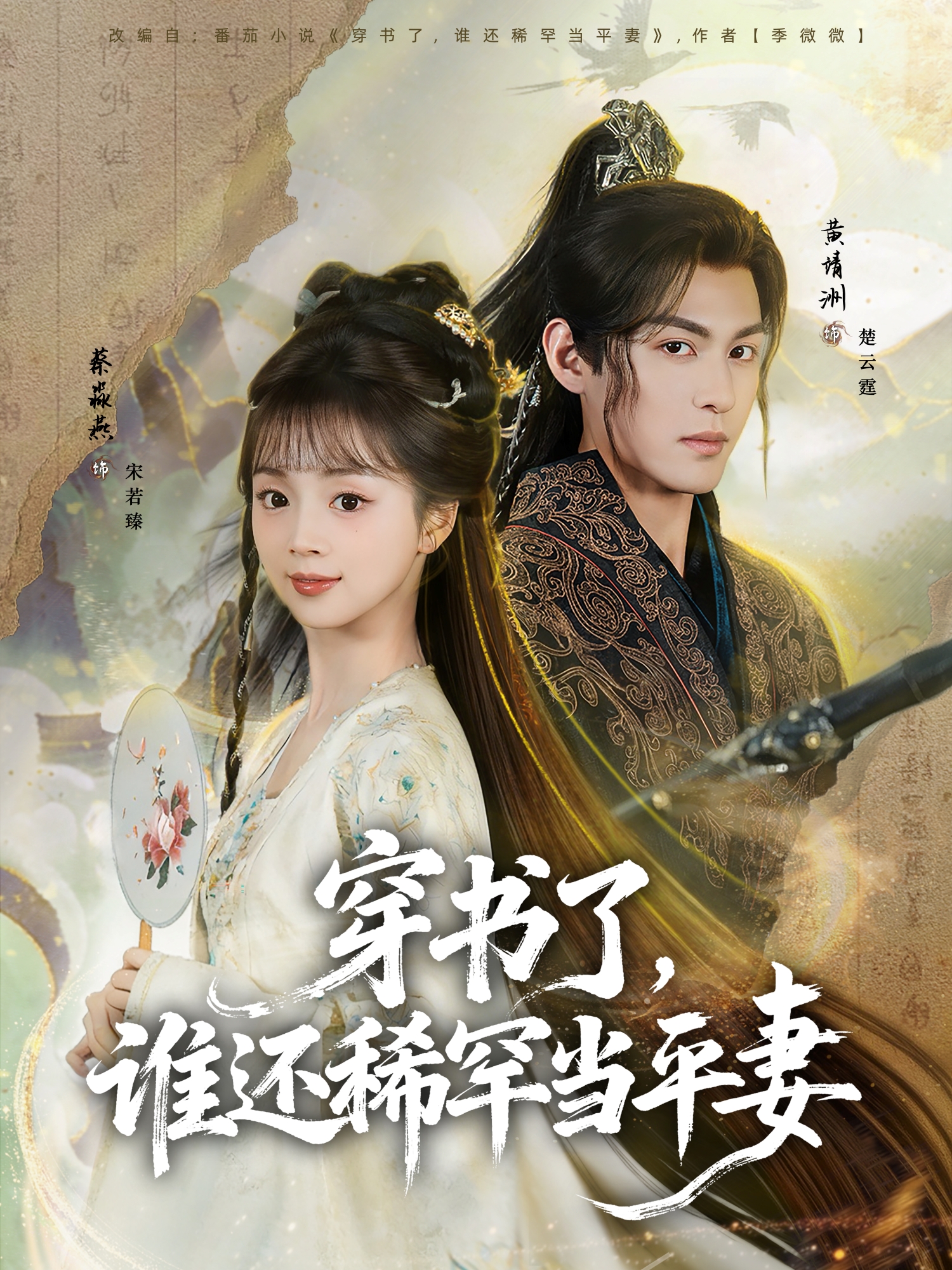 穿书了，谁还稀罕当平妻海报