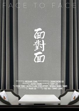 面对面2020海报
