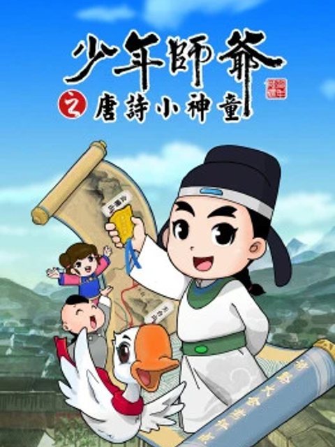 少年师爷之唐诗小神童海报