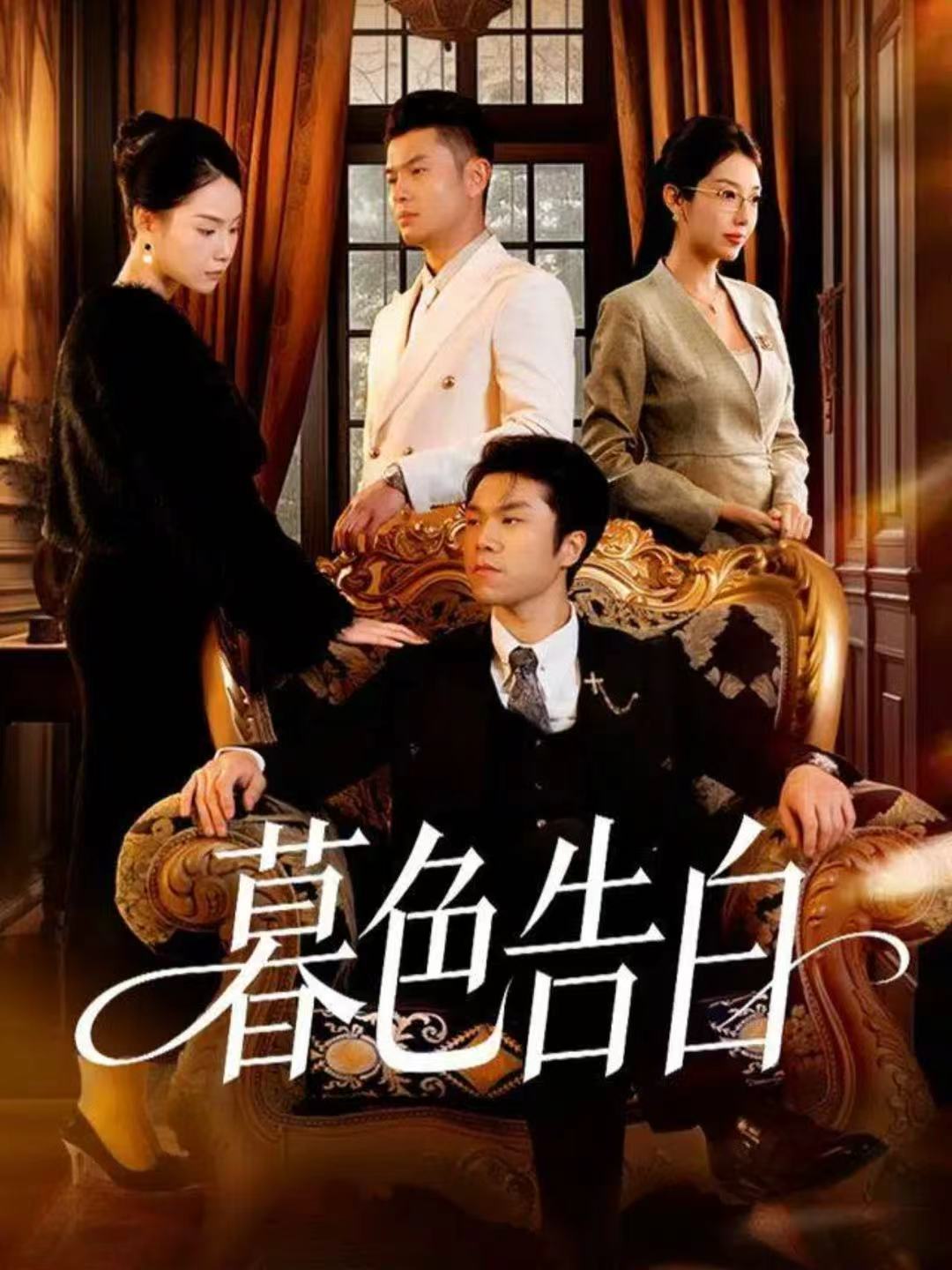 暮色告白海报