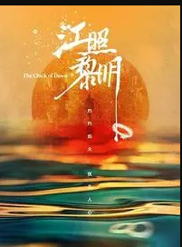 江照黎明海报