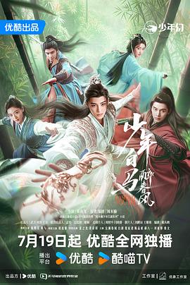 少年白马醉春风剧版海报