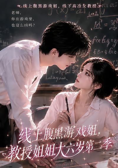 线上腹黑游戏姐，教授姐姐大六岁第二季海报