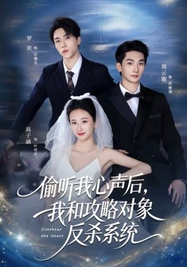 偷听我心声后，我和攻略对象反杀系统海报