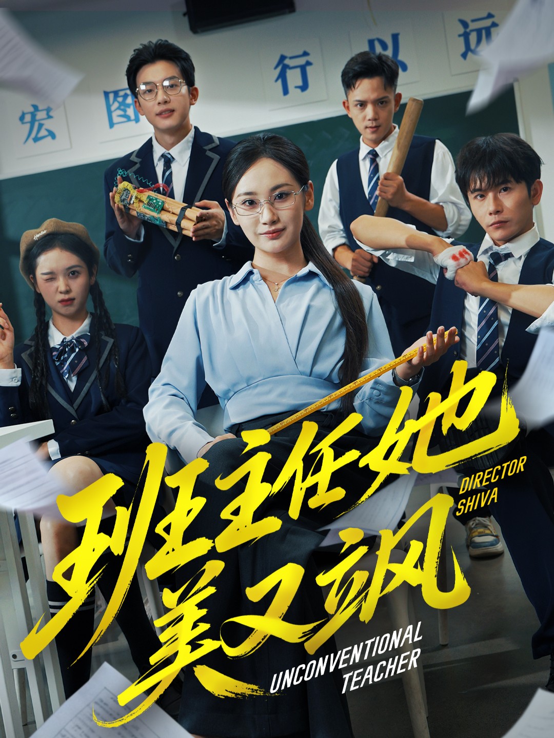 班主任她美又飒海报