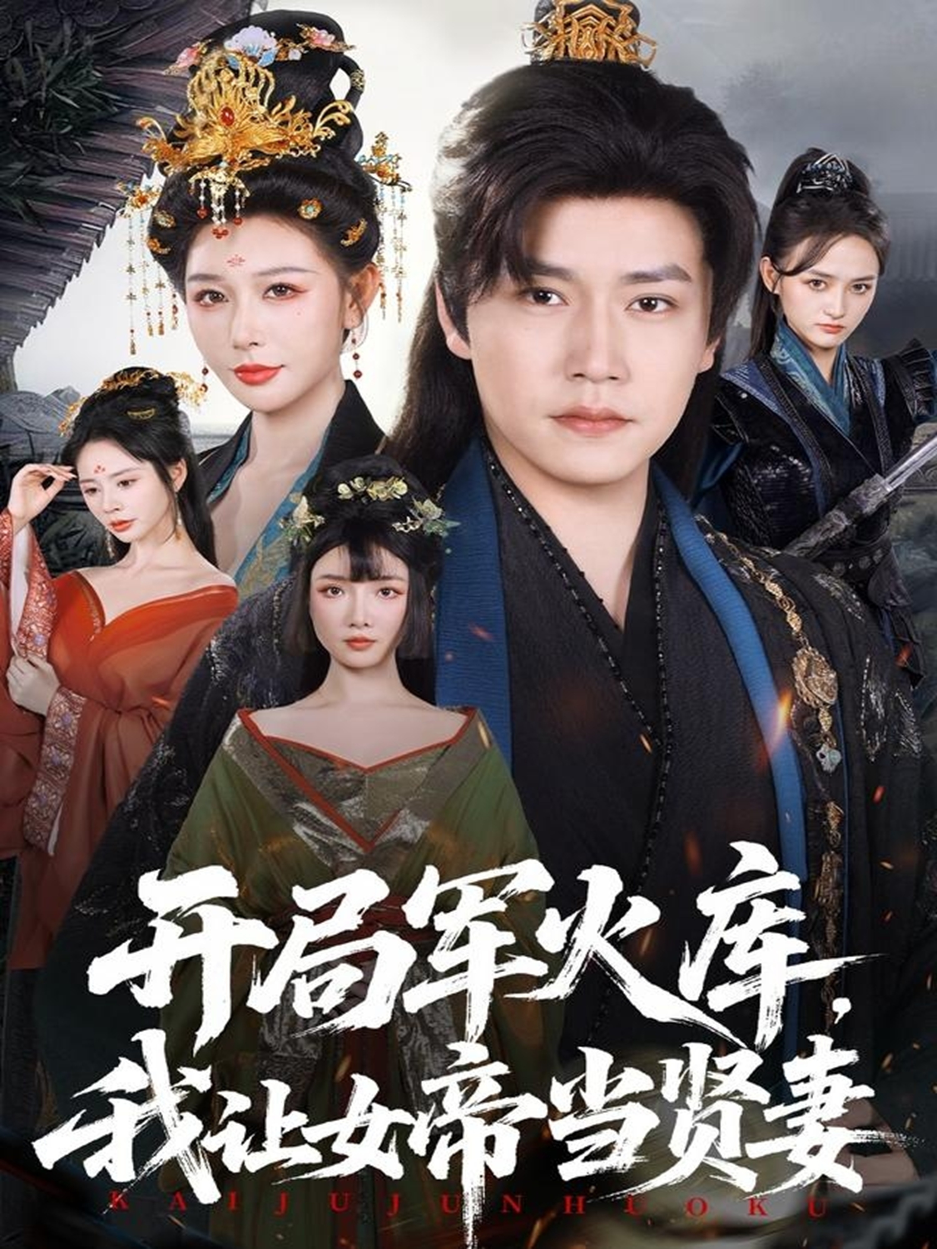 开局军火库，我让女帝当贤妻海报