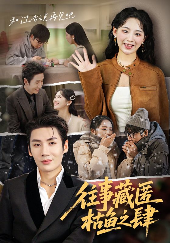 往事藏匿枯鱼之肆海报