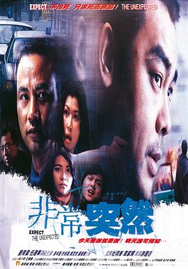 非常突然1998粤语海报