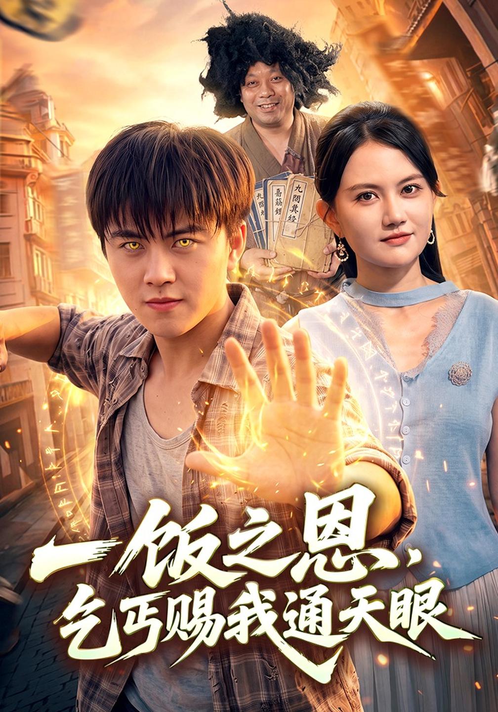 一饭之恩，乞丐赐我通天眼海报