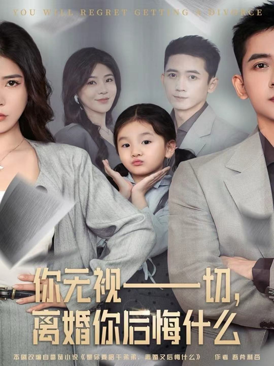 你无视一切，离婚你后悔什么海报