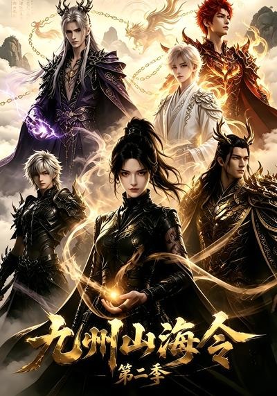 九州山海令第二季海报