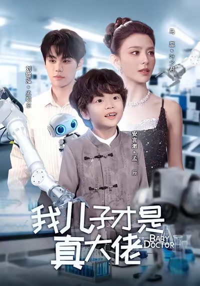 我儿子才是真大佬海报