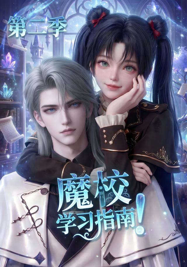 魔校学习指南第二季海报