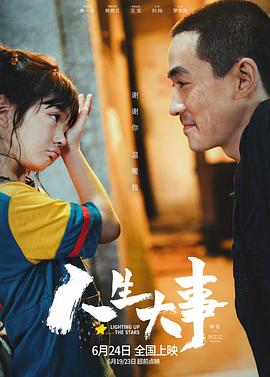 人生大事2022海报