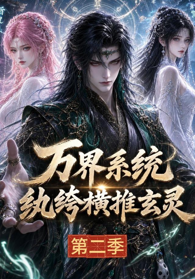 万界系统：纨绔横推玄灵第二季海报