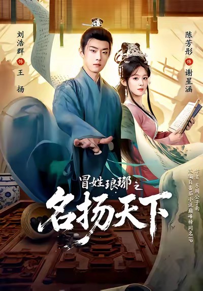 冒姓琅琊之名扬天下海报