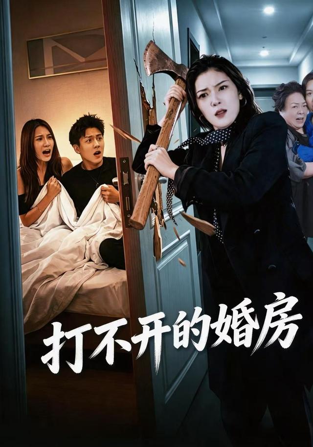 打不开的婚房海报