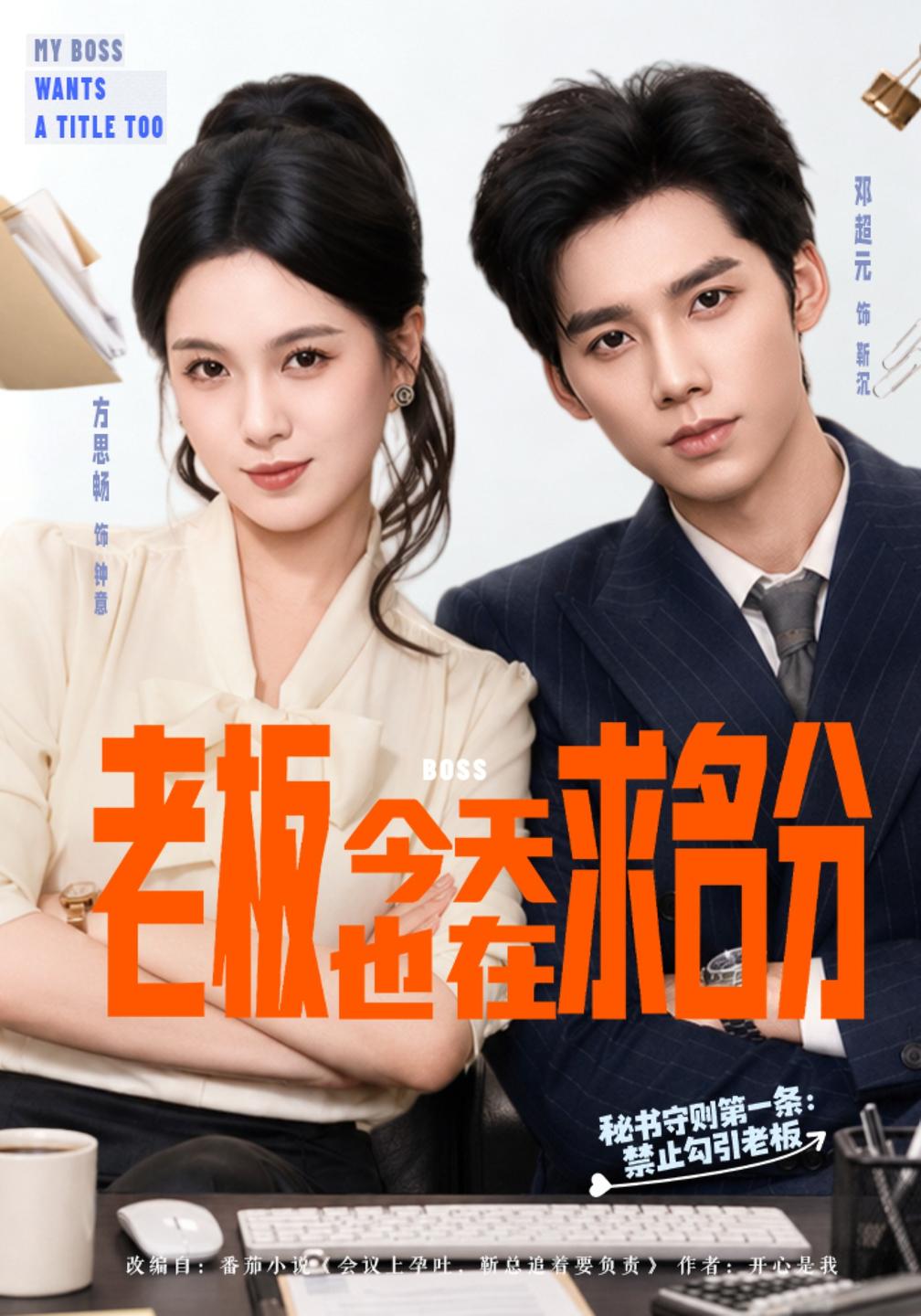 老板今天也在求名分海报