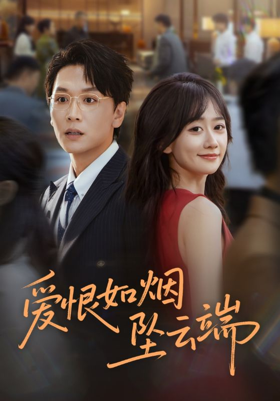 爱恨如烟坠云端海报