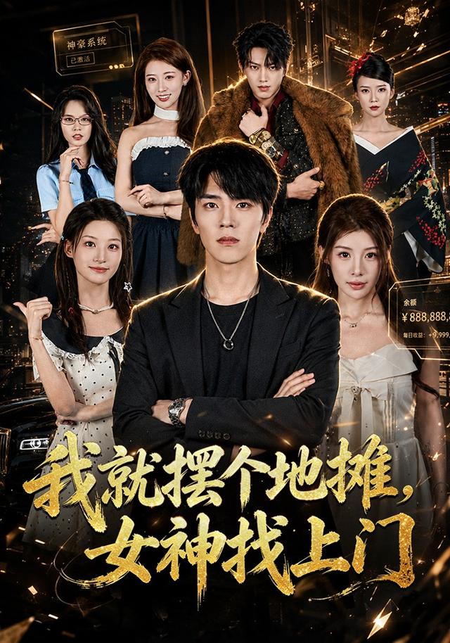 我就摆个地摊，女神找上门海报