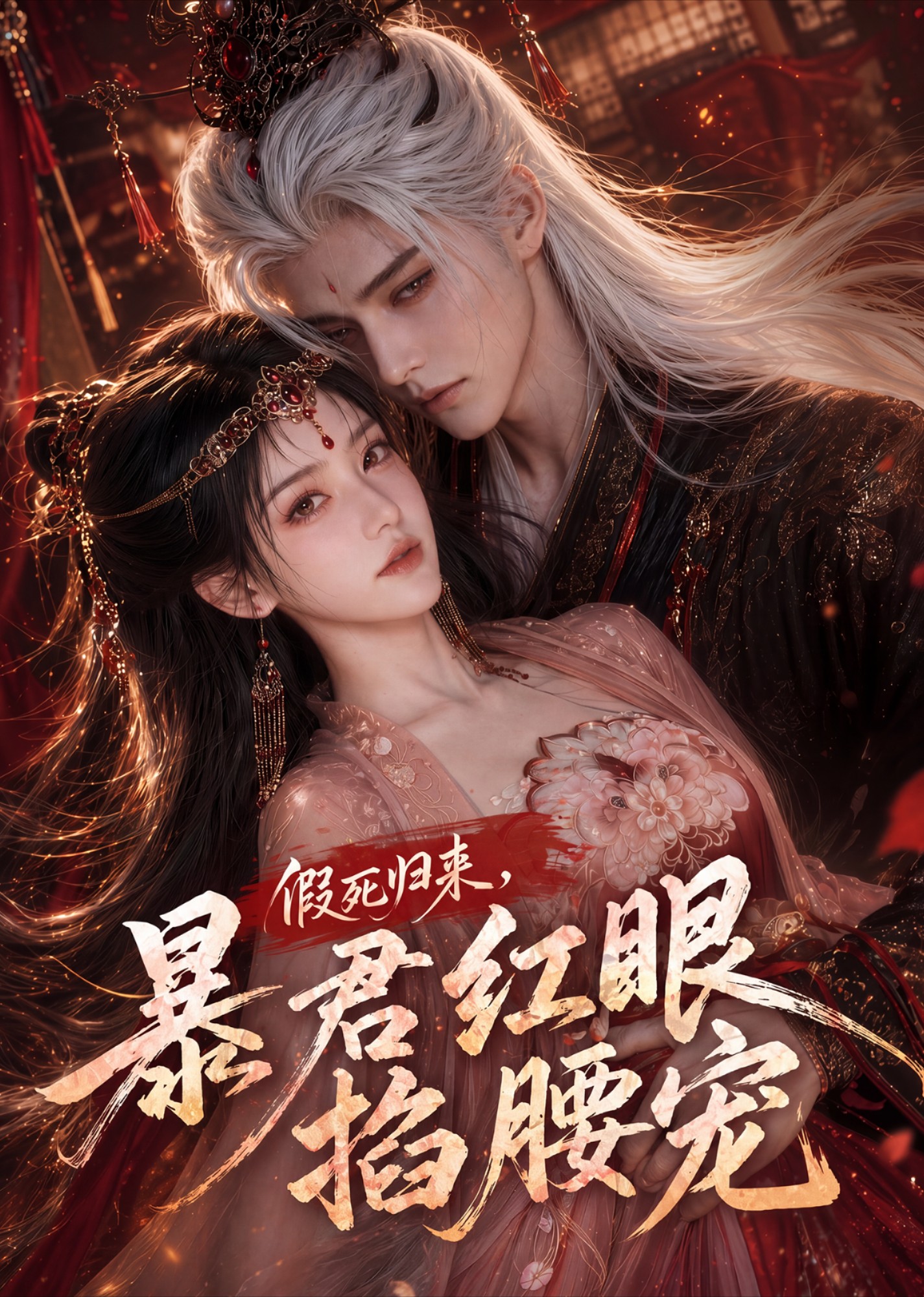 假死归来，暴君红眼掐腰宠海报