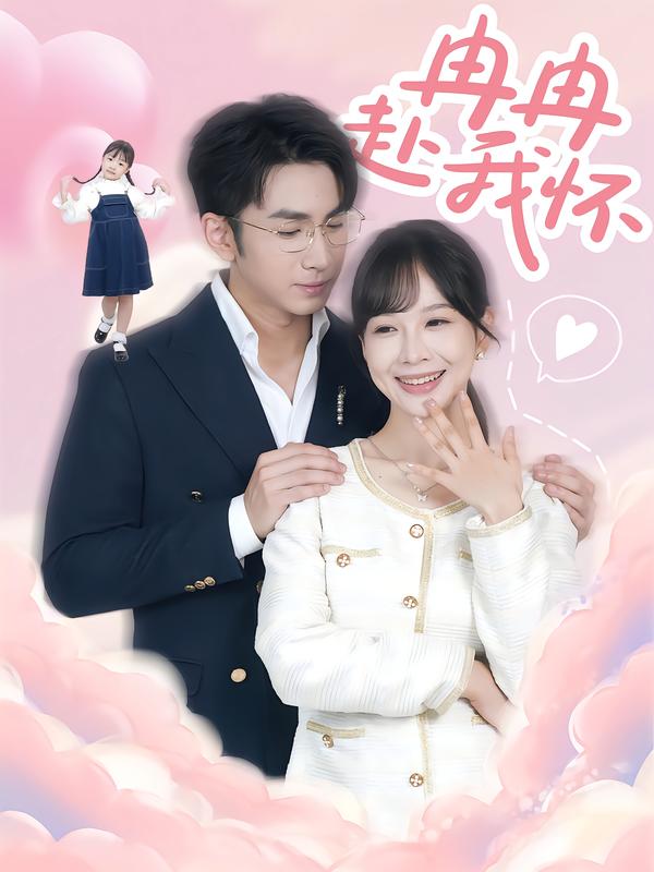 冉冉赴我怀海报