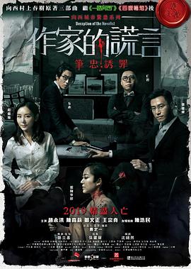 作家的谎言：笔忠诱罪国语海报
